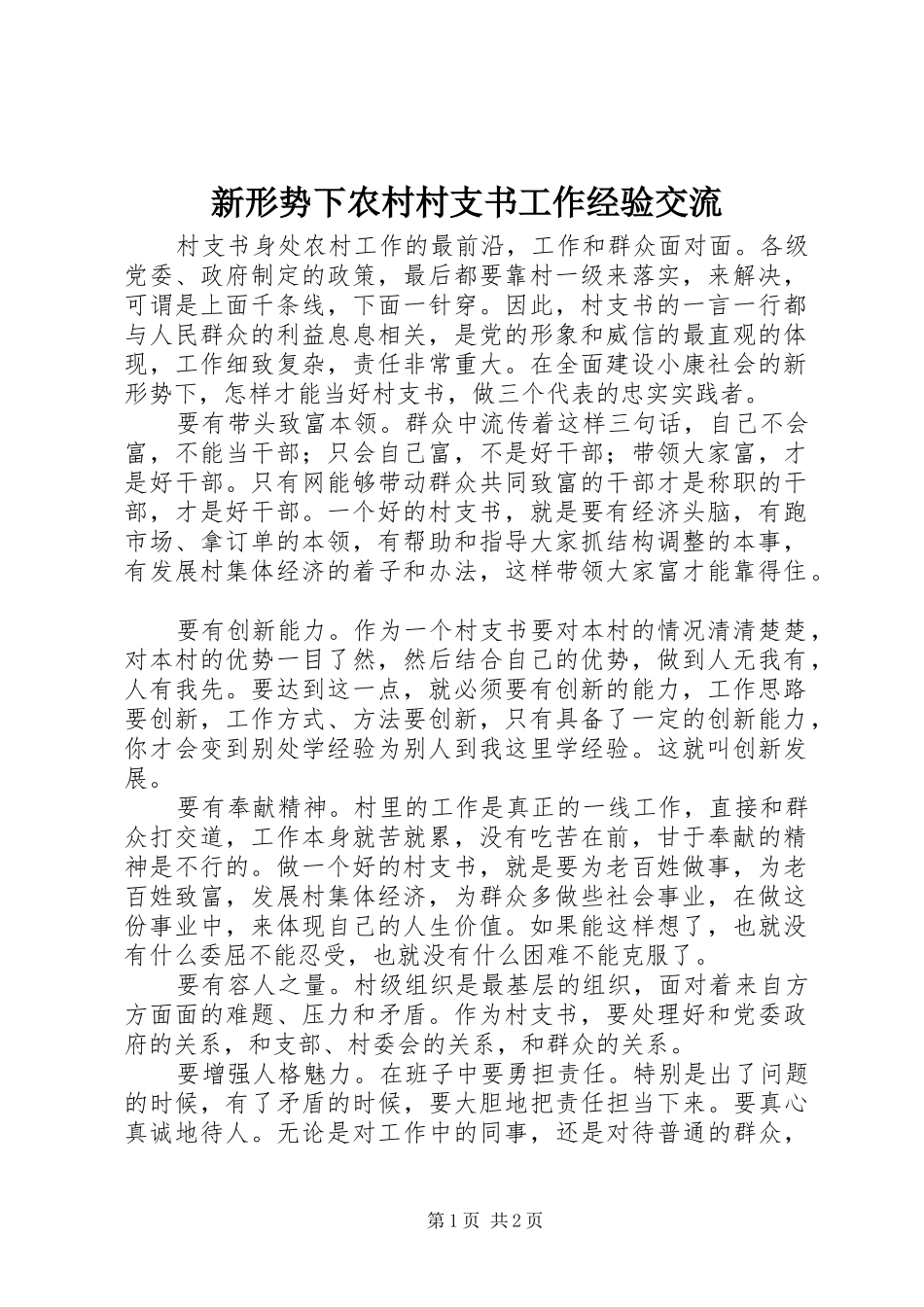 新形势下农村村支书工作经验交流_第1页