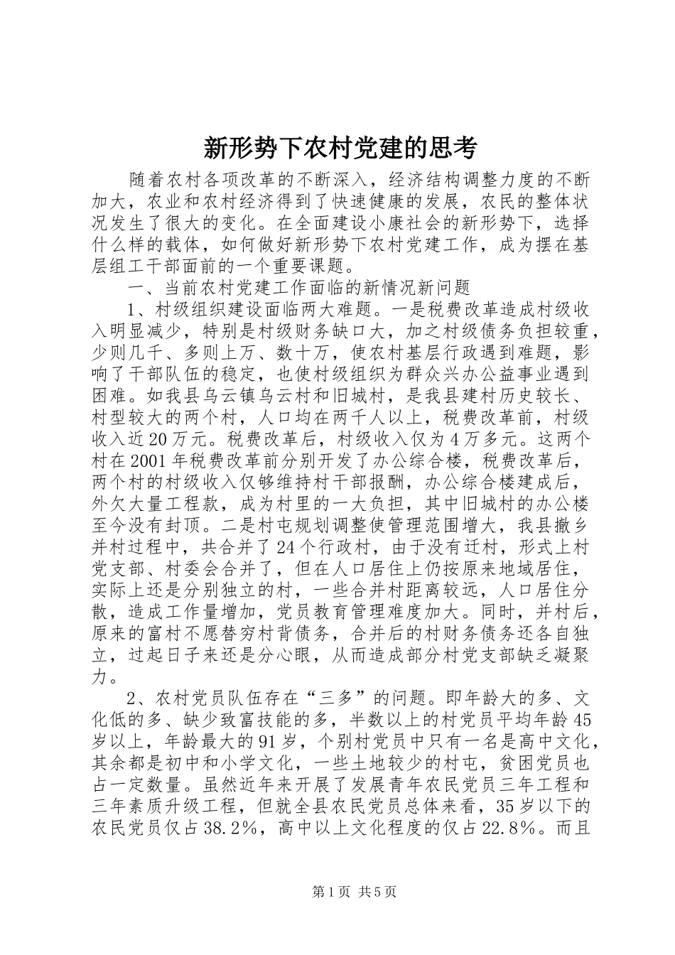 新形势下农村党建的思考_第1页