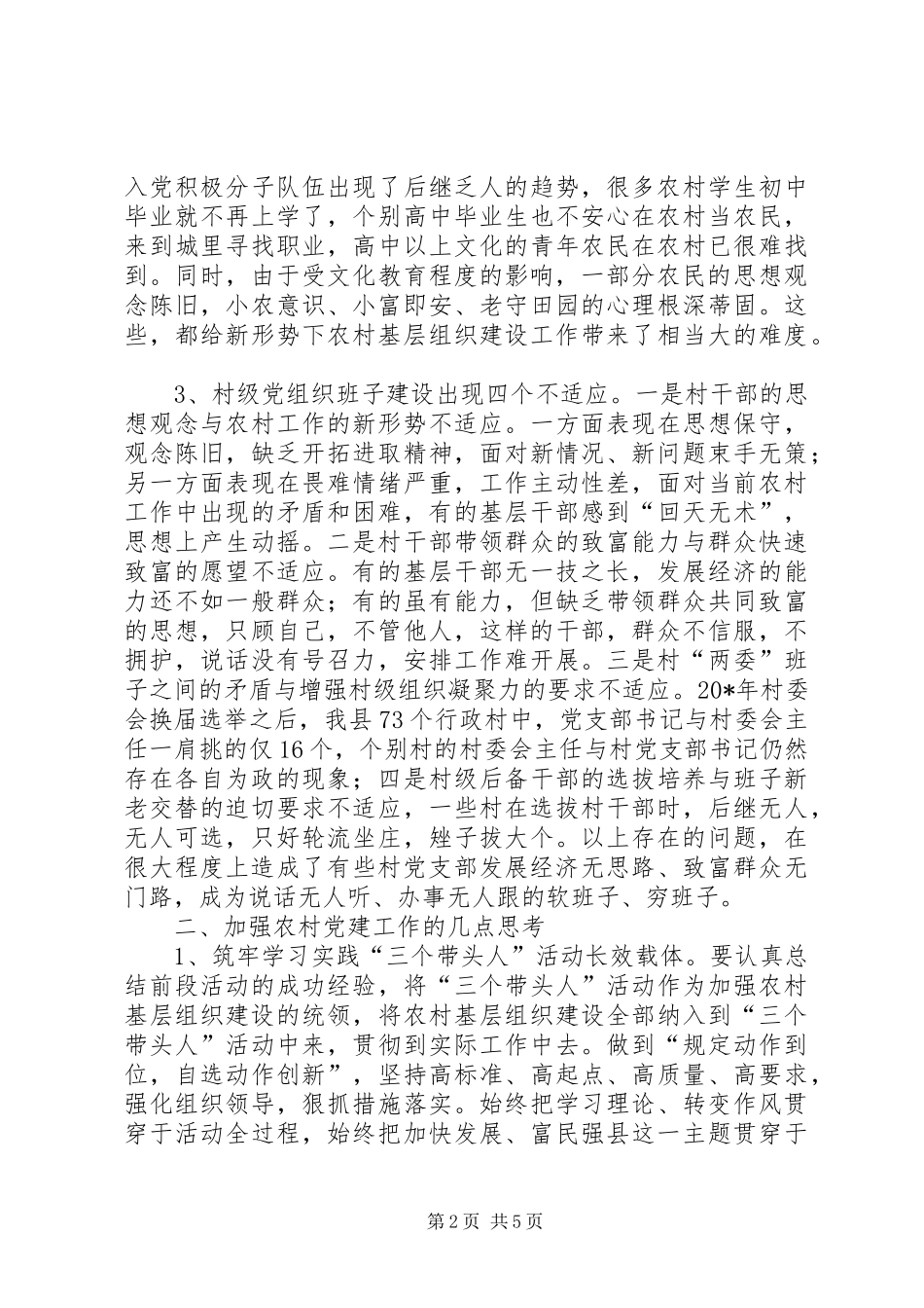 新形势下农村党建的思考_第2页