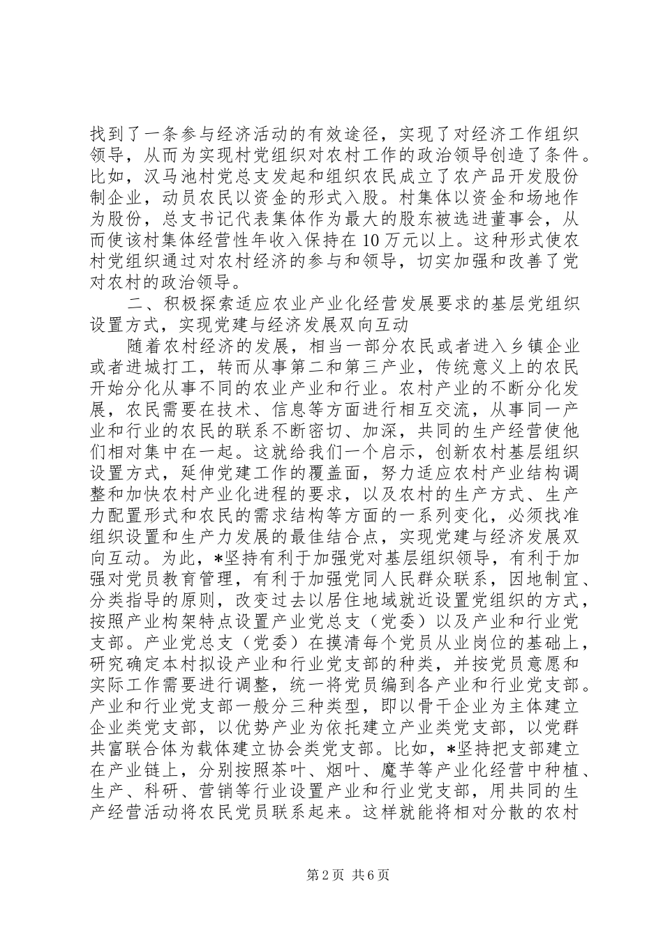 新形势下农村党建探索_第2页