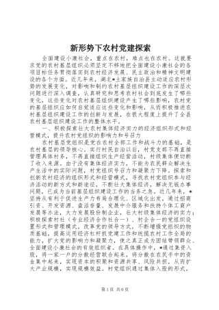 新形势下农村党建探索