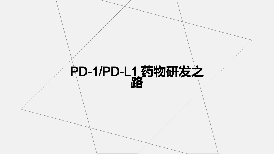 PD-1药物及抗癌药物研发启示_第1页