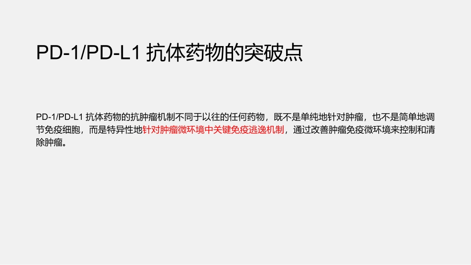 PD-1药物及抗癌药物研发启示_第3页
