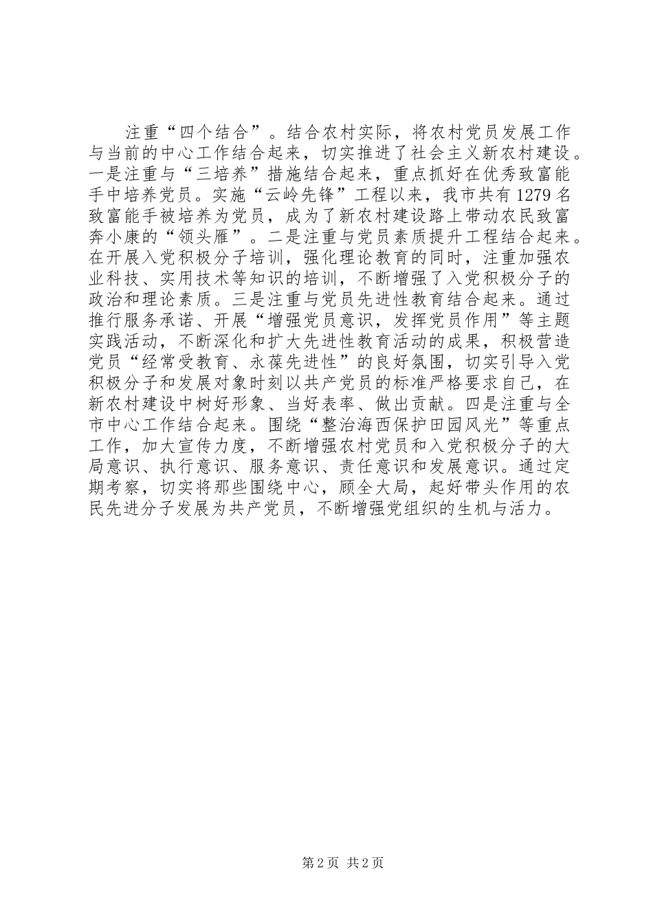 新形势下农村党员队伍建设经验交流材料_第2页