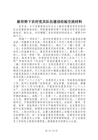 新形势下农村党员队伍建设经验交流材料