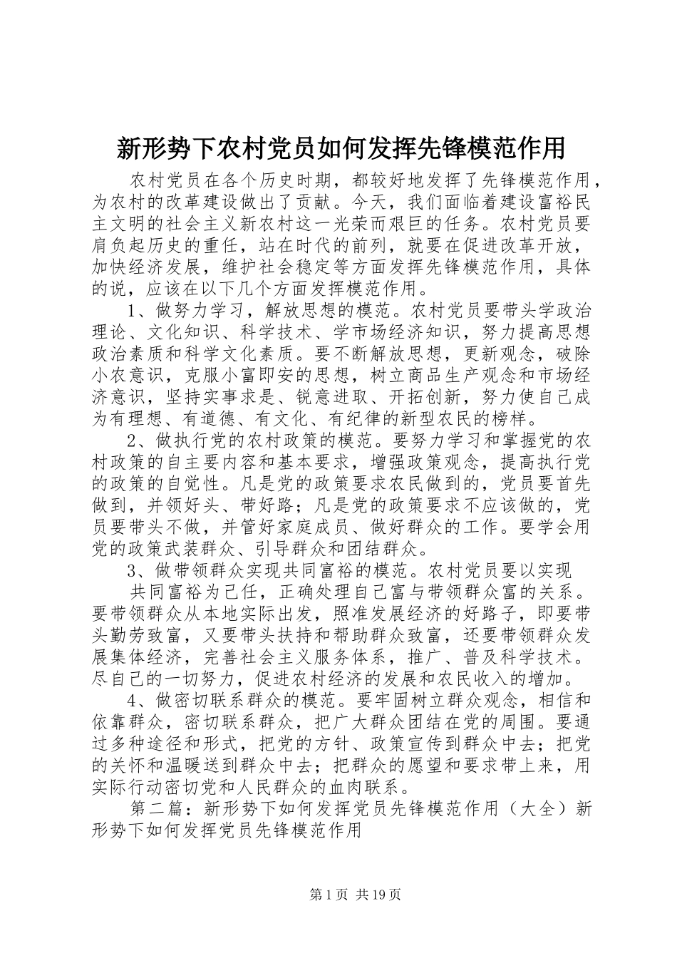 新形势下农村党员如何发挥先锋模范作用_第1页