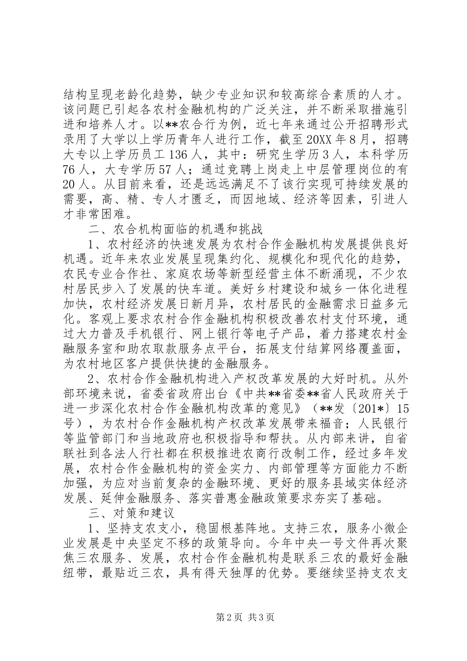 新形势下农村合作金融机构可持续发展对策_第2页