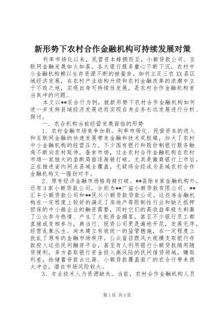 新形势下农村合作金融机构可持续发展对策