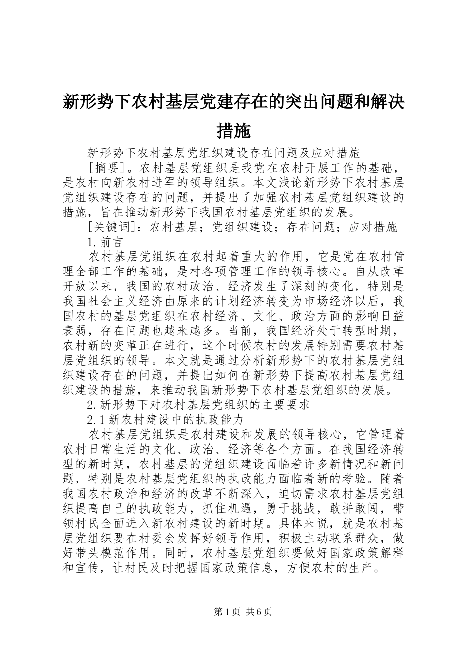 新形势下农村基层党建存在的突出问题和解决措施_第1页
