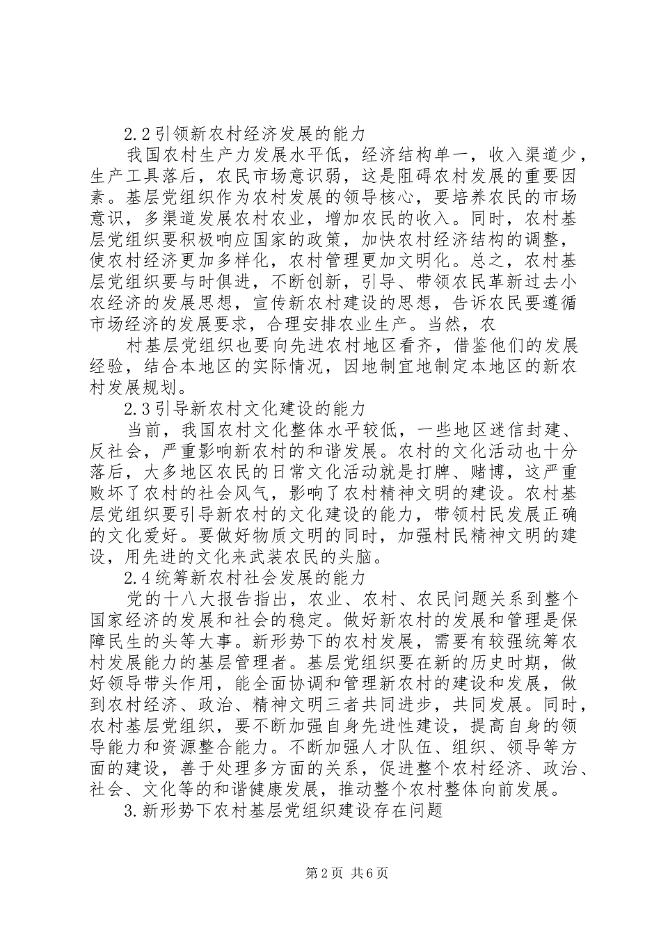 新形势下农村基层党建存在的突出问题和解决措施_第2页