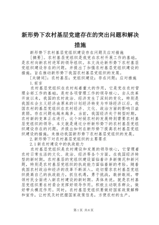 新形势下农村基层党建存在的突出问题和解决措施