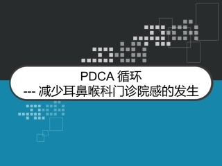 PDCA循环减少耳鼻喉科门诊院感的发生