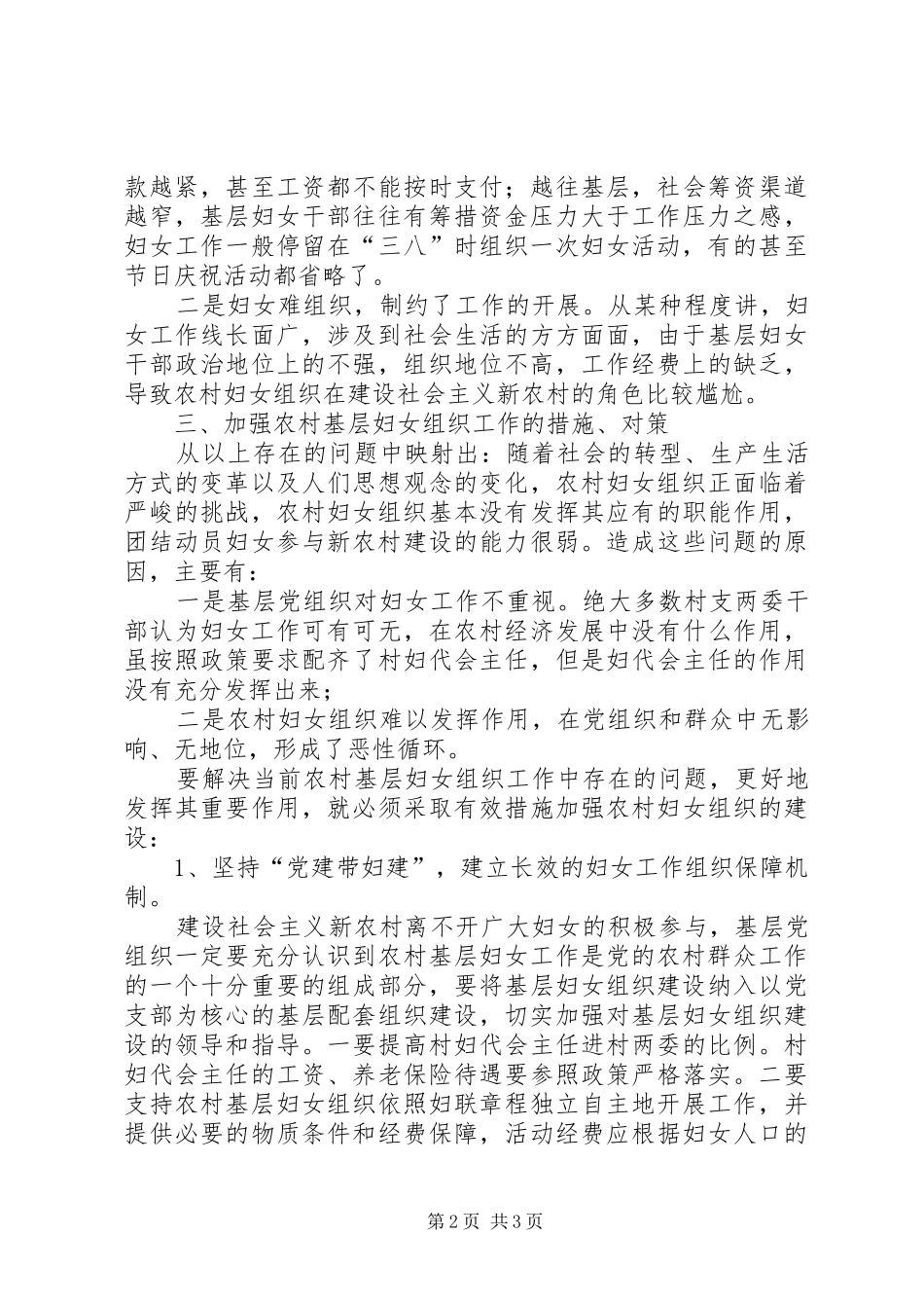 新形势下农村基层妇女工作的调研报告_第2页