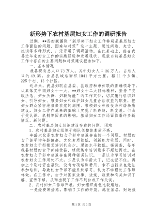 新形势下农村基层妇女工作的调研报告