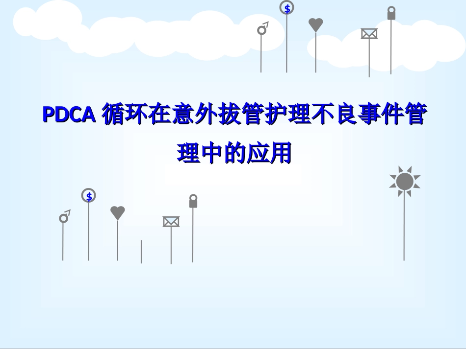 PDCA循环在护理不良事件管理中的应用解析_第1页