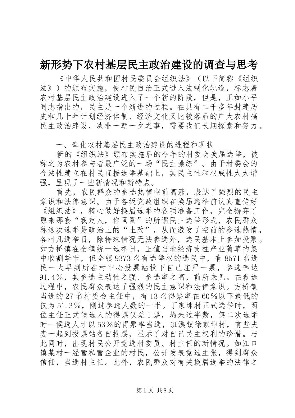 新形势下农村基层民主政治建设的调查与思考_第1页