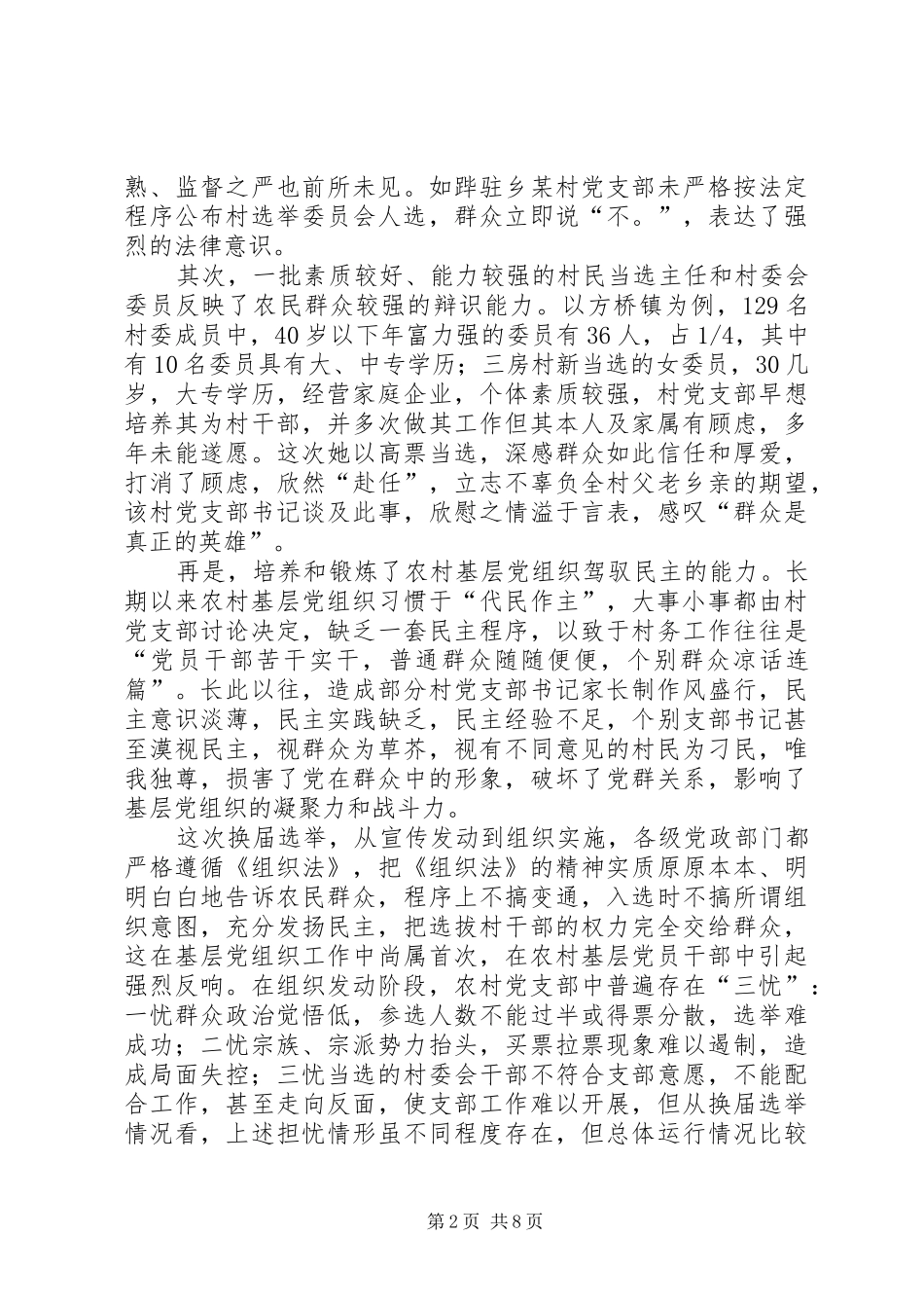 新形势下农村基层民主政治建设的调查与思考_第2页