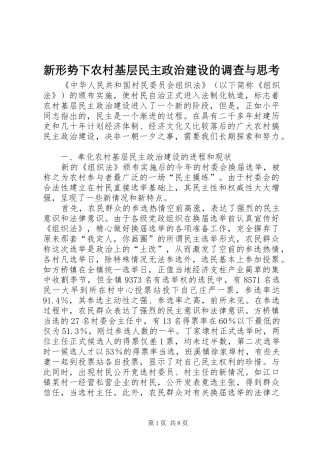 新形势下农村基层民主政治建设的调查与思考