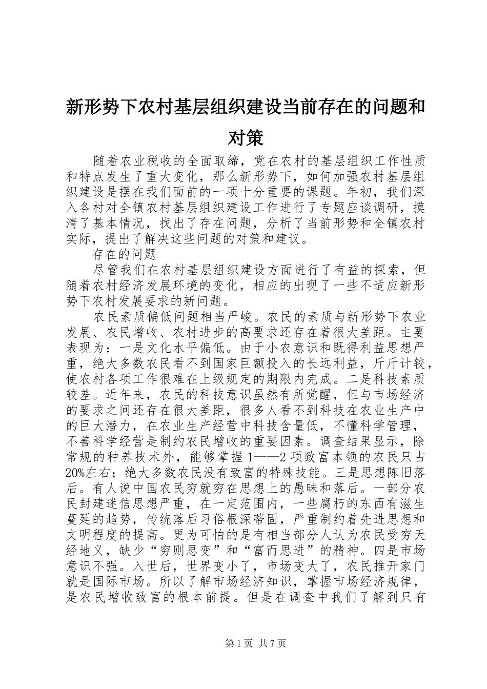 新形势下农村基层组织建设当前存在的问题和对策_第1页