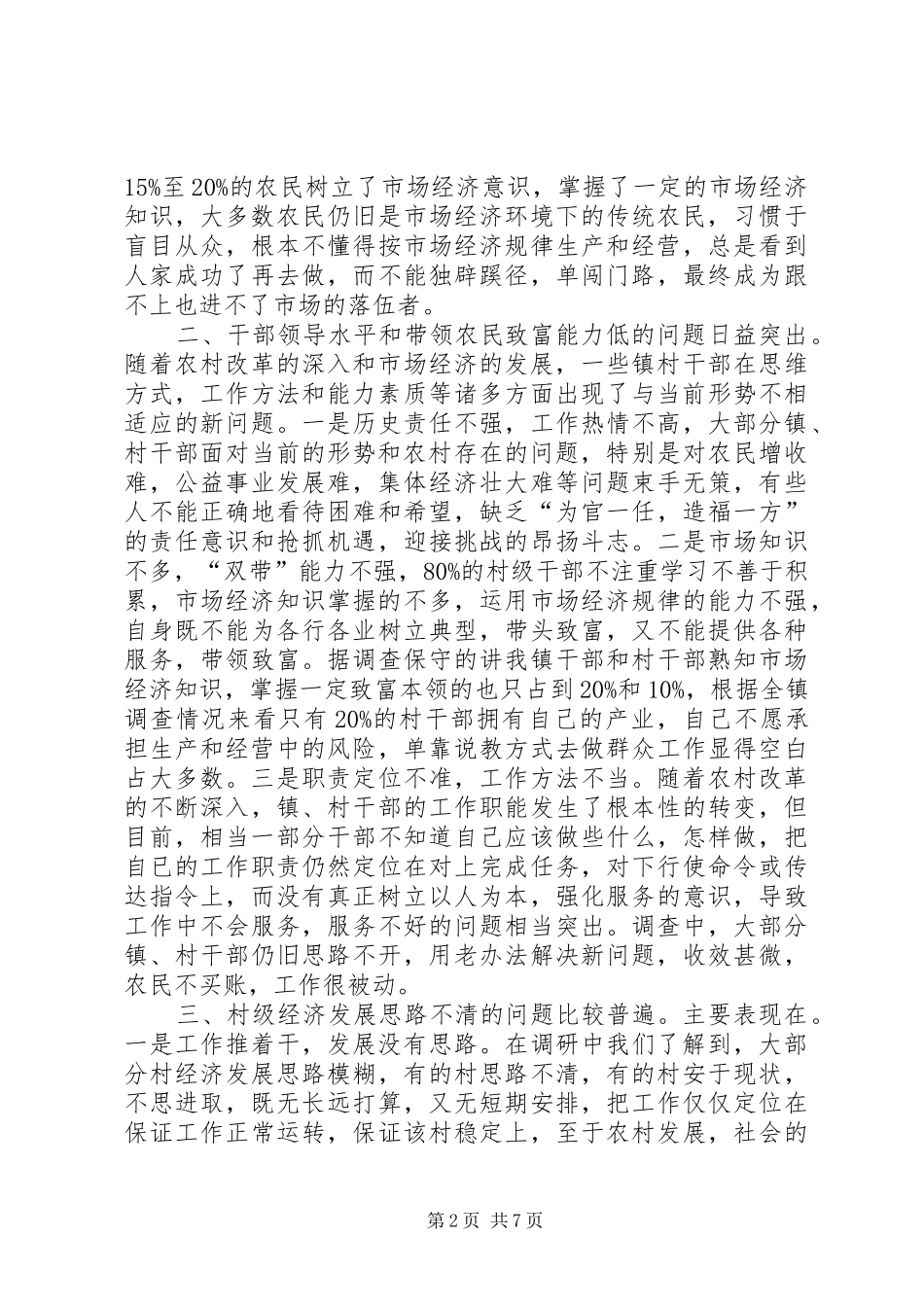 新形势下农村基层组织建设当前存在的问题和对策_第2页
