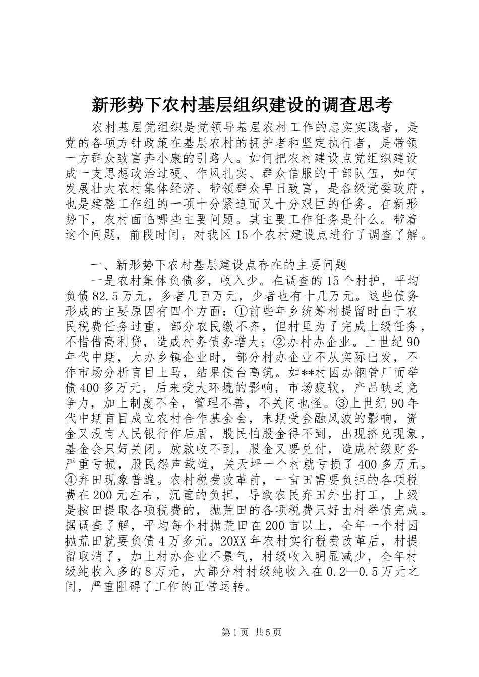 新形势下农村基层组织建设的调查思考_第1页