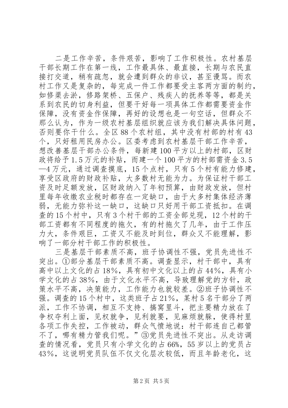 新形势下农村基层组织建设的调查思考_第2页