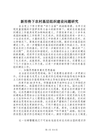 新形势下农村基层组织建设问题研究