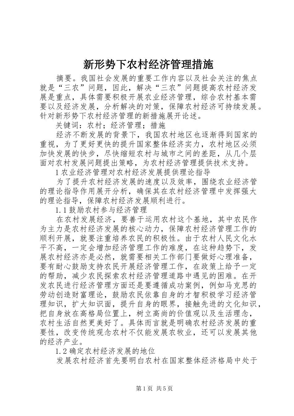新形势下农村经济管理措施_第1页
