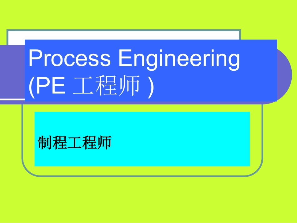 PE培训资料_第1页