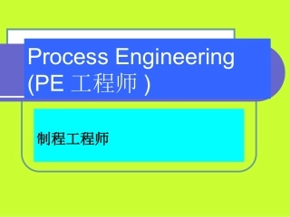 PE培训资料
