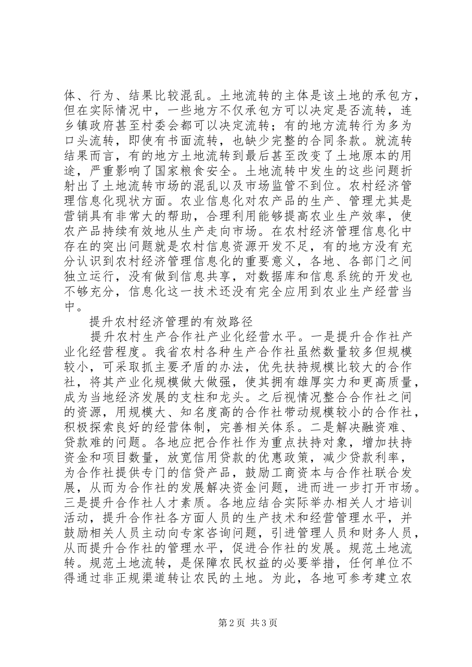 新形势下农村经济管理思考_第2页