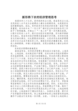 新形势下农村经济管理思考