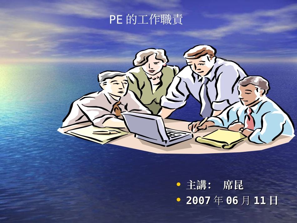 PE制程工程师职责_第1页