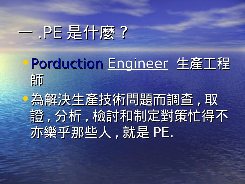 PE制程工程师职责_第2页