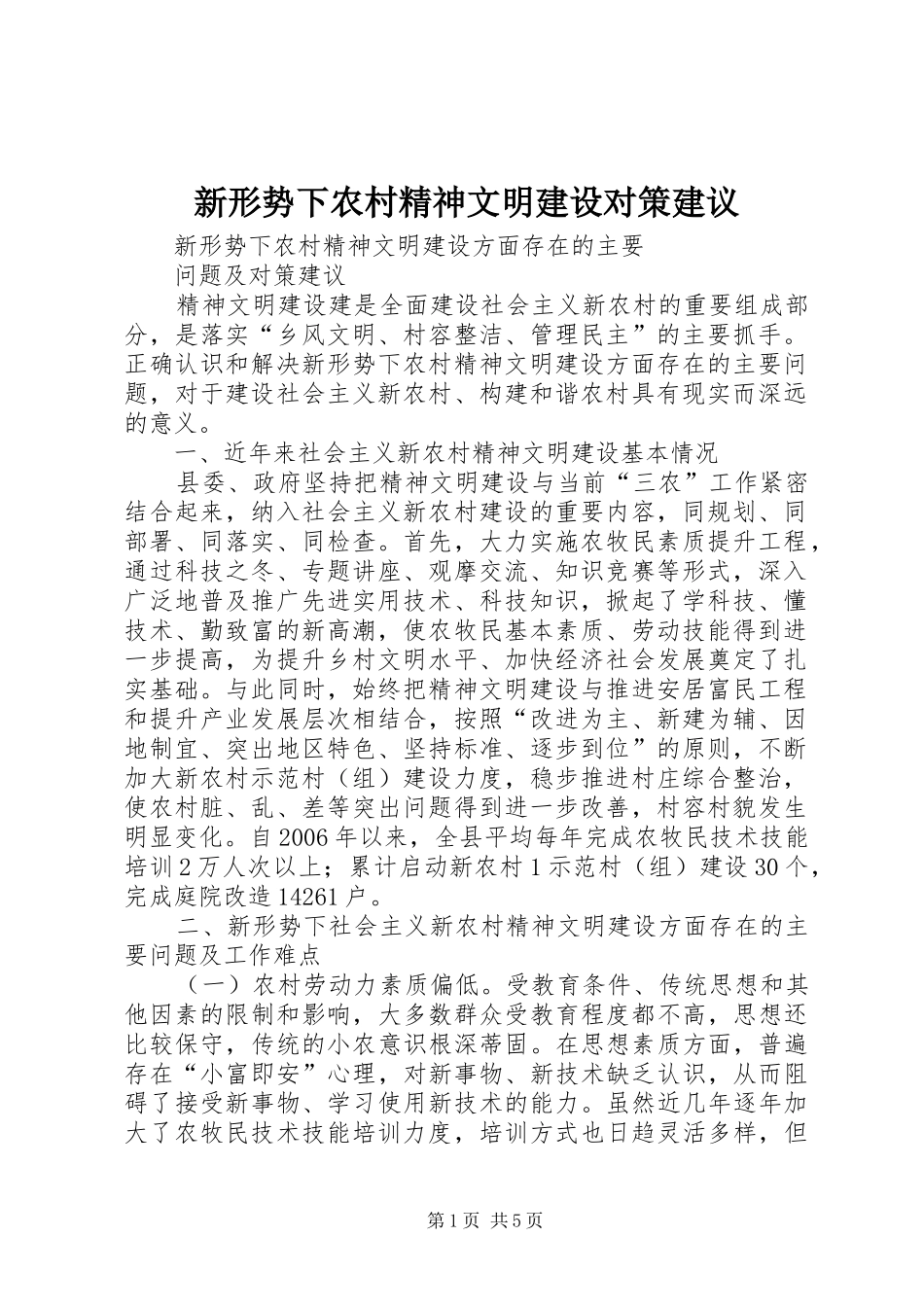 新形势下农村精神文明建设对策建议_第1页
