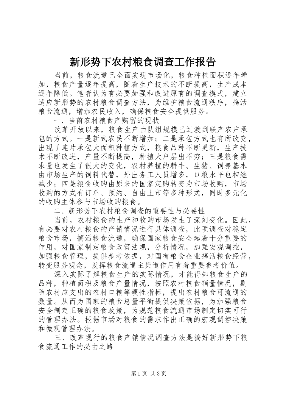 新形势下农村粮食调查工作报告_第1页