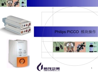 PHILIPSPiCCO模块操作说明