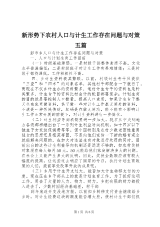 新形势下农村人口与计生工作存在问题与对策五篇