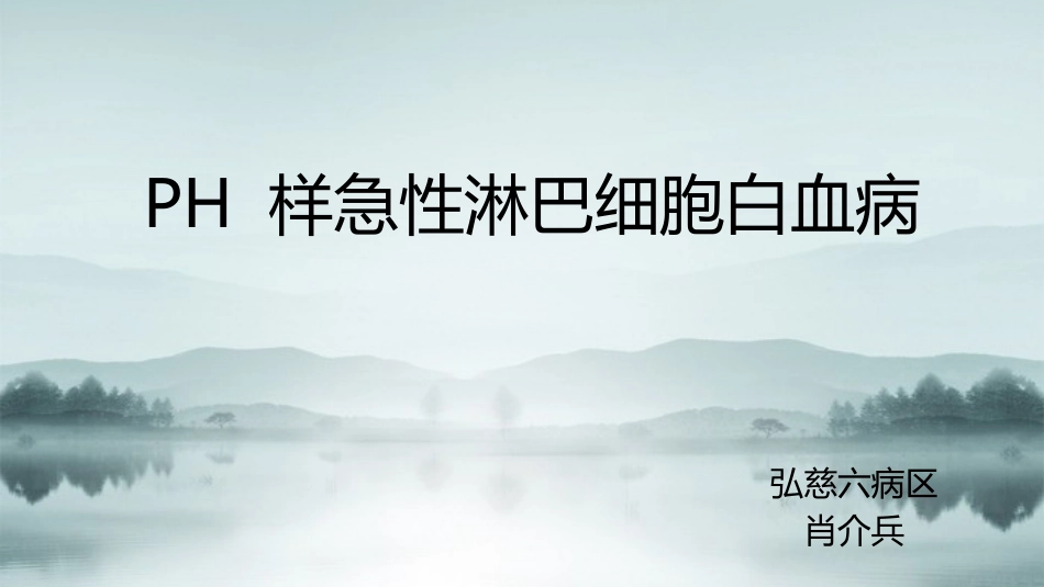PHlike急性淋巴细胞白血病_第1页