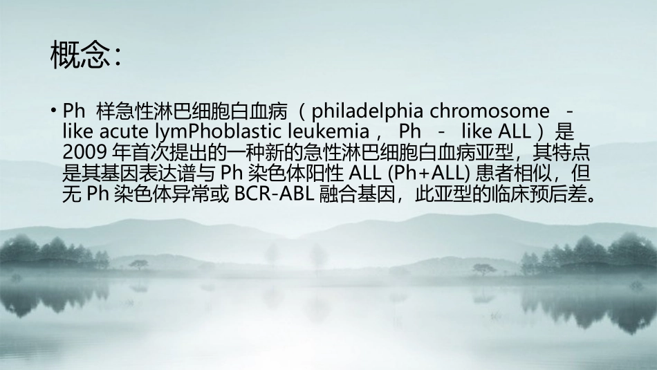 PHlike急性淋巴细胞白血病_第2页