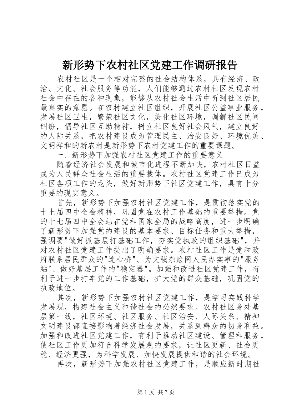 新形势下农村社区党建工作调研报告_第1页