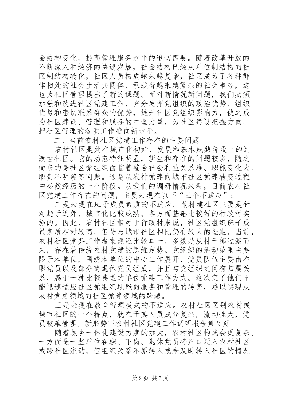新形势下农村社区党建工作调研报告_第2页