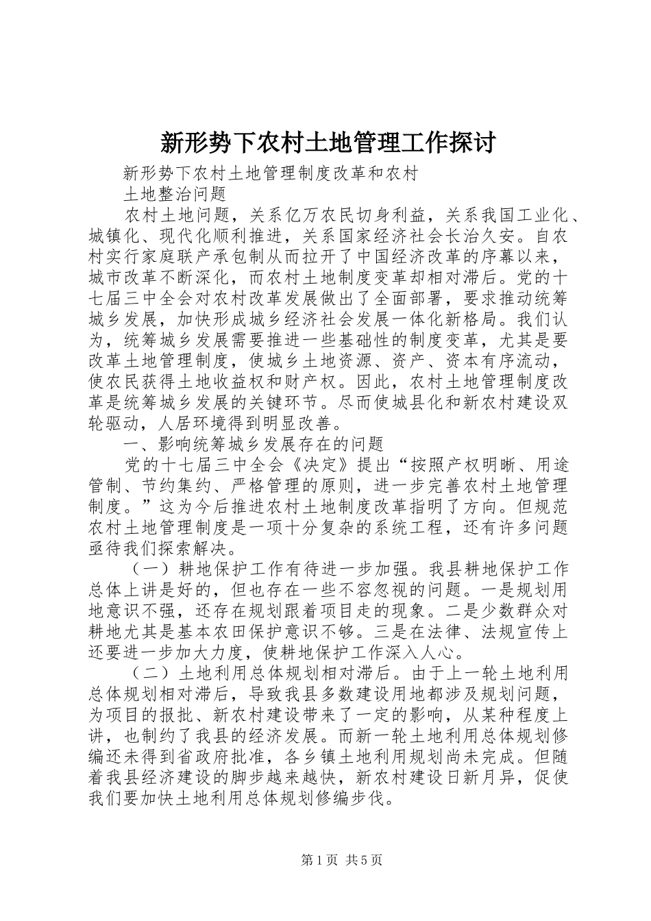 新形势下农村土地管理工作探讨_第1页
