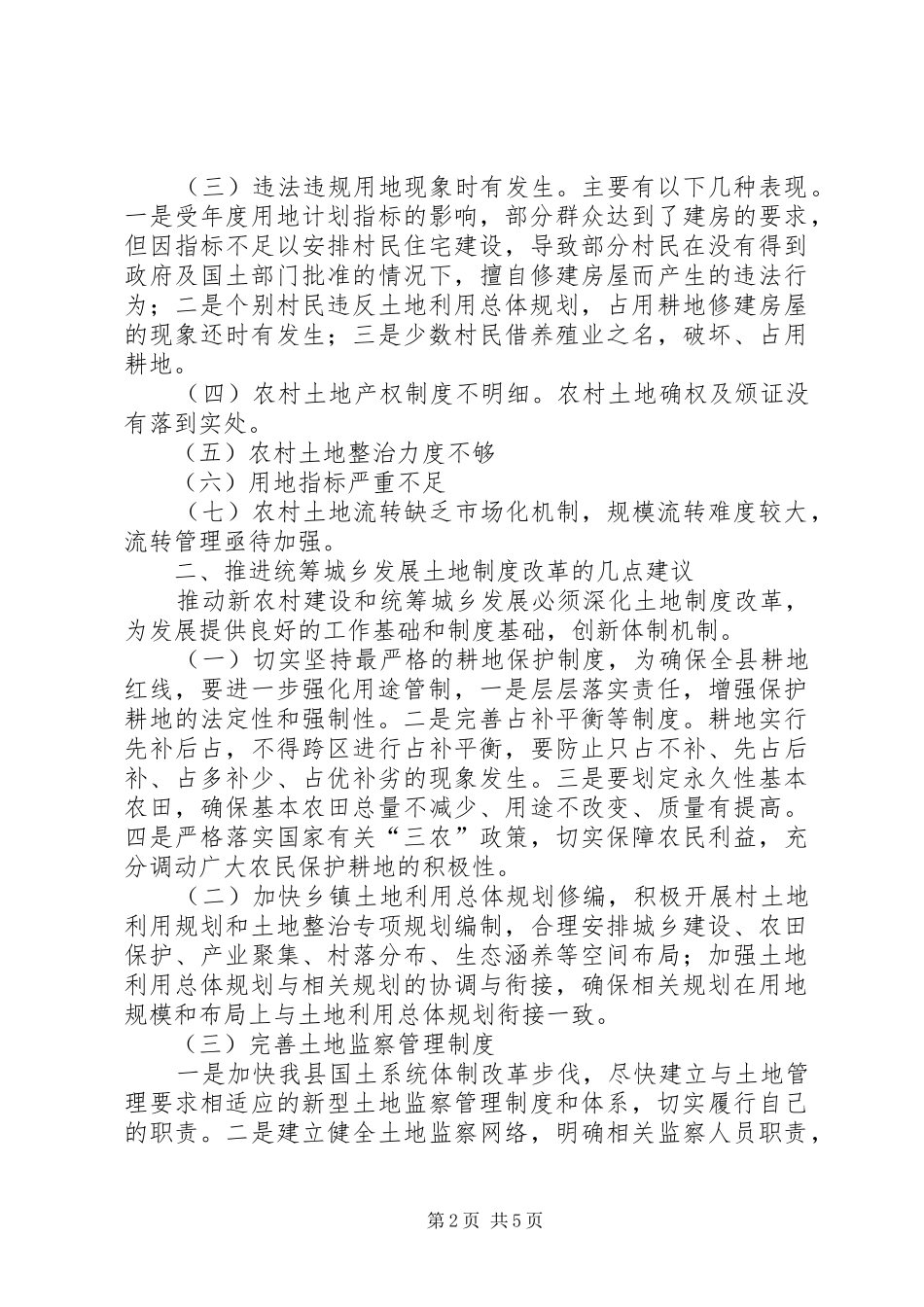 新形势下农村土地管理工作探讨_第2页