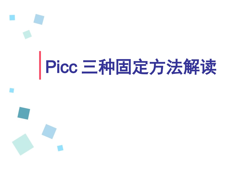 picc固定方法解读_第1页