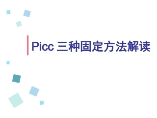 picc固定方法解读