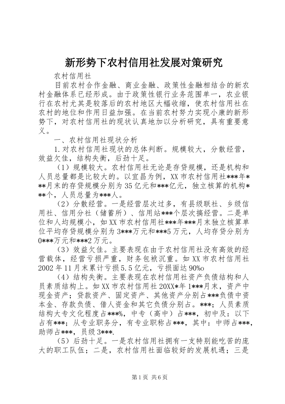 新形势下农村信用社发展对策研究_第1页