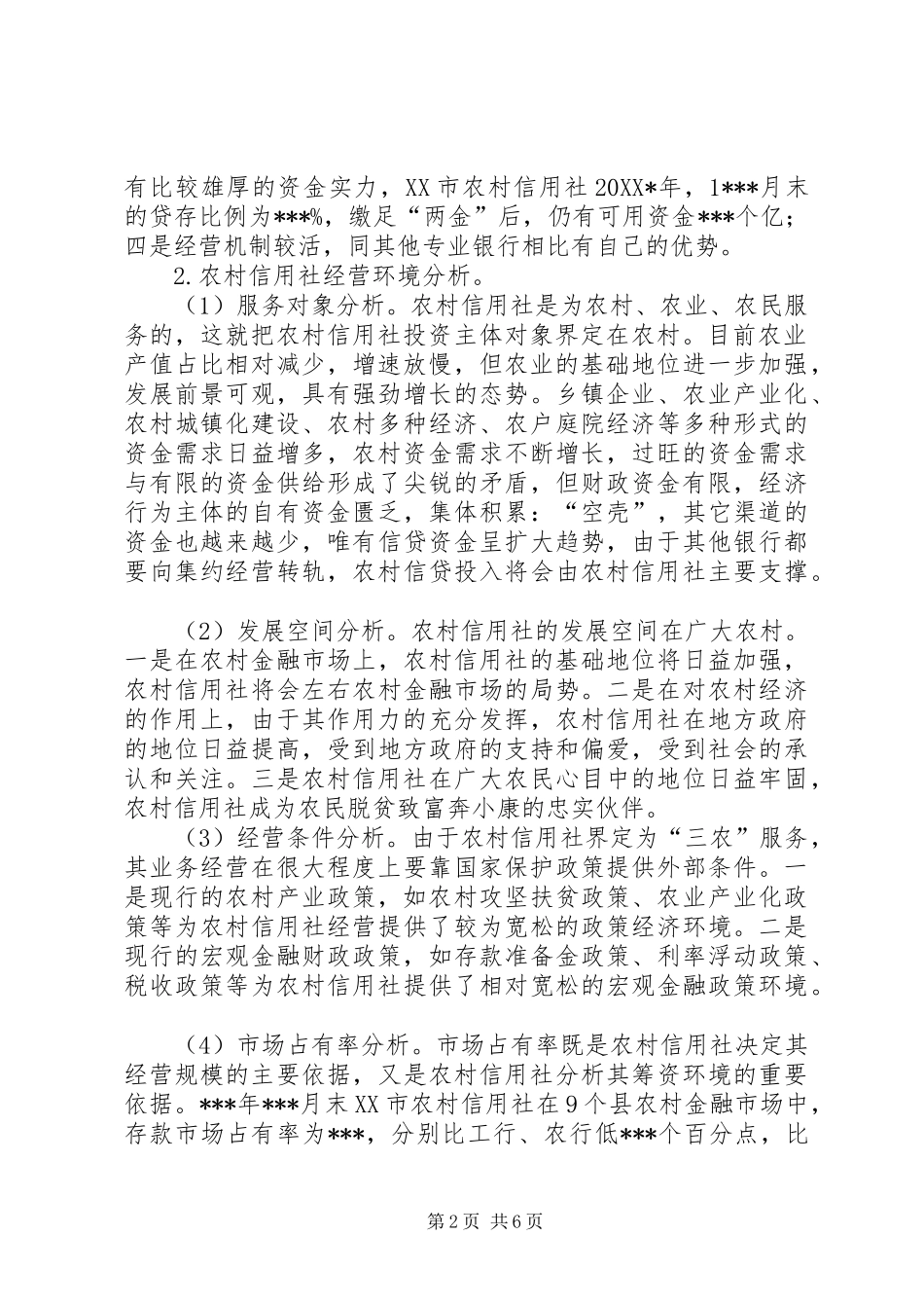 新形势下农村信用社发展对策研究_第2页