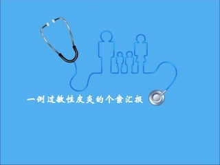 PICC过敏性皮炎课件