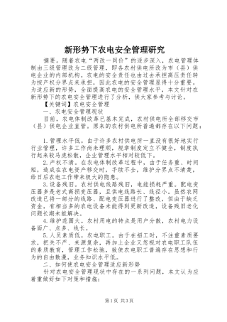 新形势下农电安全管理研究